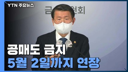 공매도 금지 1달 반 더 연장..."5월에 부분 재개" / YTN