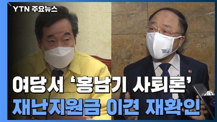 당정 충돌에 '홍남기 사퇴론'까지...靑 "이견 좁혀야" / YTN