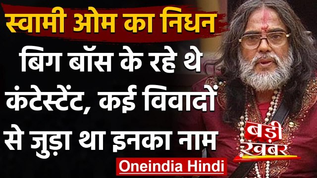 Swami Om Death: Bigg Boss के Ex-Contestant Swami Om का निधन, Paralyzed के थे शिकार | वनइंडिया हिंदी