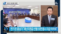 ‘4차 지원금’ 공식화…반기 든 홍남기