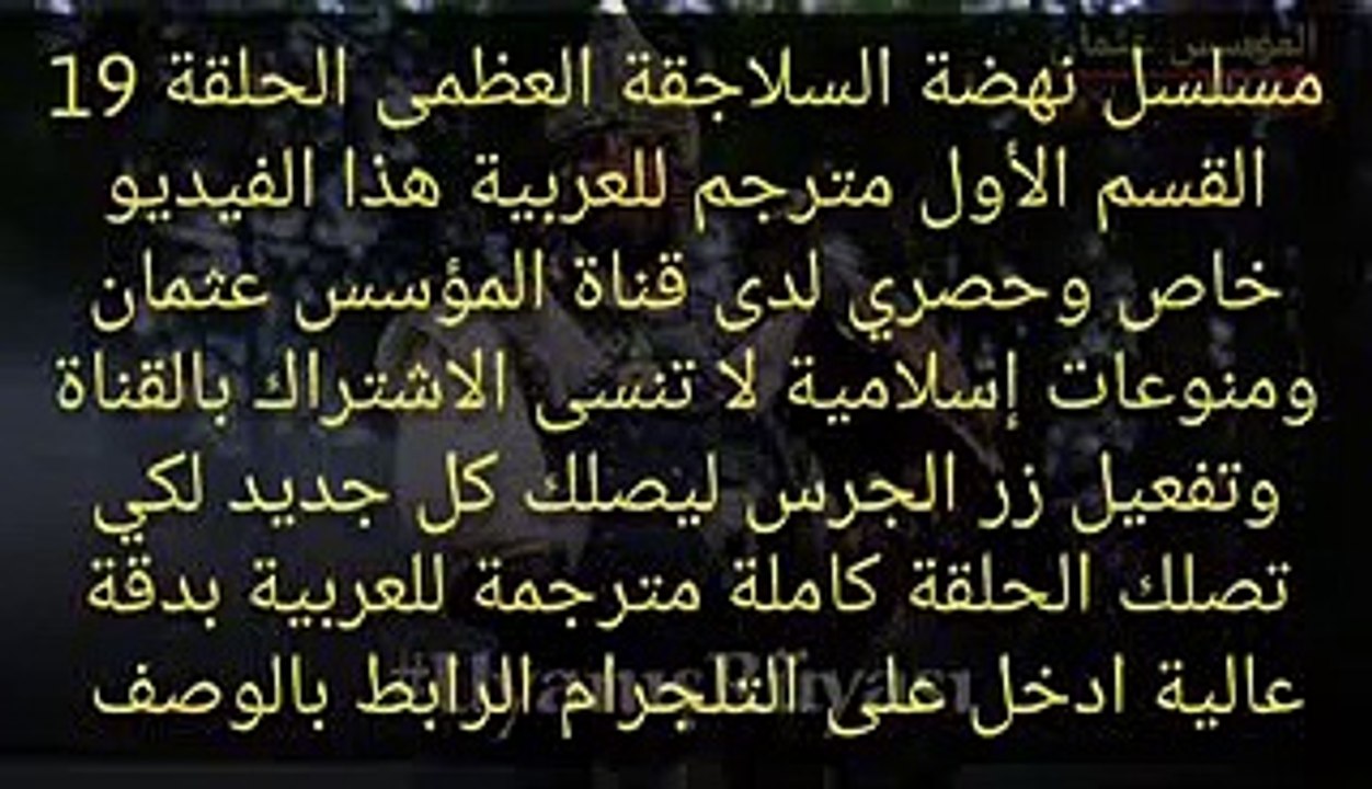مسلسل نهضة السلاجقة العظمى الحلقة 19 مترجم للعر...