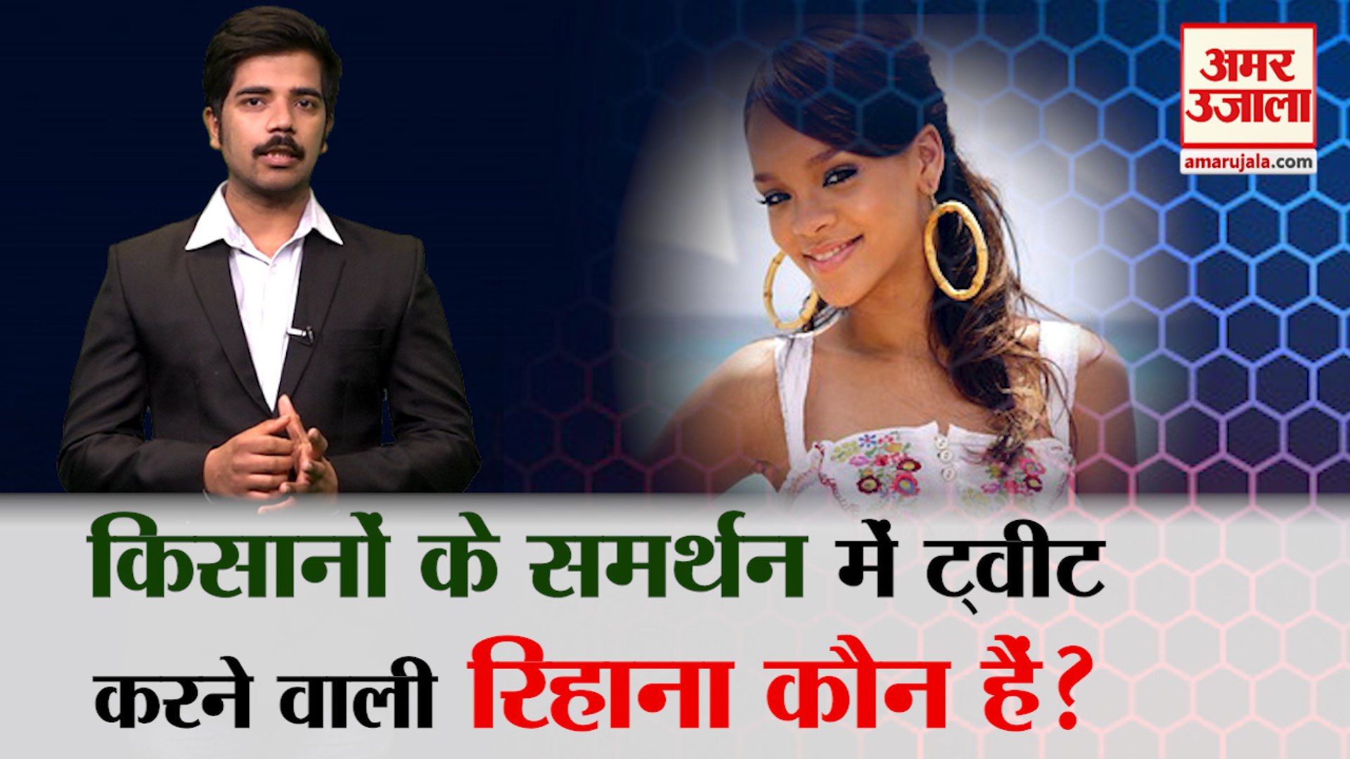 ⁣Farmers  के समर्थन में Tweet करने वाली Pop Star Rihana के बारे में जानिए | Kisan Andolan