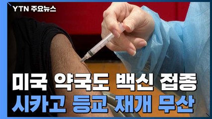 美 약국에서도 백신 접종...시카고 등교 재개 무산 / YTN
