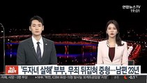 '두자녀 살해' 부부, 무죄 뒤집혀 2심 중형…남편 징역 23년