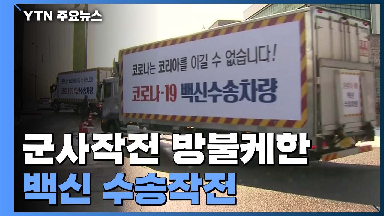 백신을 지켜라...군사작전 방불케한 백신 수송작전 / YTN