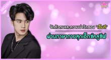 1 Day With ซุปตาร์  | รู้จักตัวตนและความน่ารักของ 