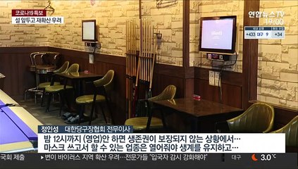 커지는 피해에 분노…자영업자들 "영업제한 완화해야"