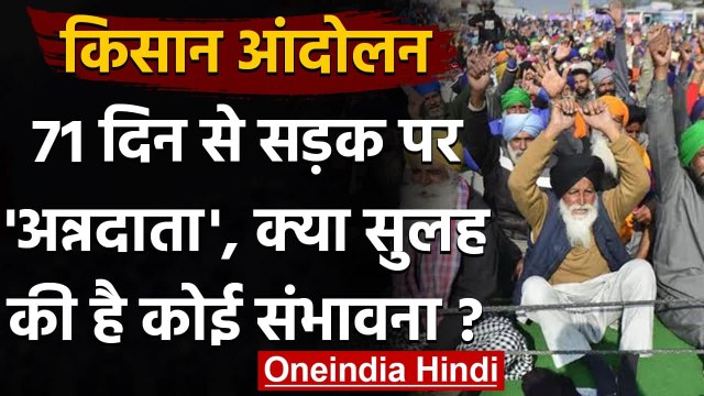 Kisan Andolan: 71 दिन से सड़क पर है किसान, क्या Farm Laws लेगी Modi Government ? | वनइंडिया हिंदी