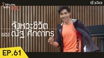 2 Minutes with Idol EP.61: ณัฐ ศักดาทร