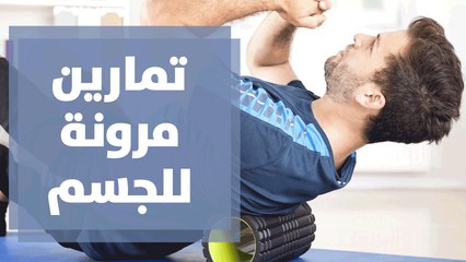 تمارين مرونة للجسم