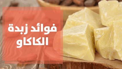 فوائد زبدة الكاكاو