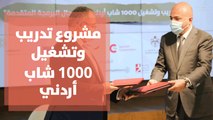 وزير العمل يطلق مشروع تدريب وتشغيل 1000 شاب أردني في مجال البرمجة المتقدمة