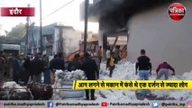 इंदौर : रुई गोदाम में भीषण आग