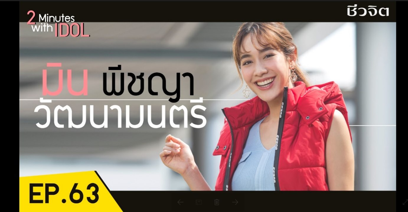 2MinuteswithIdol : มิน พีชญา