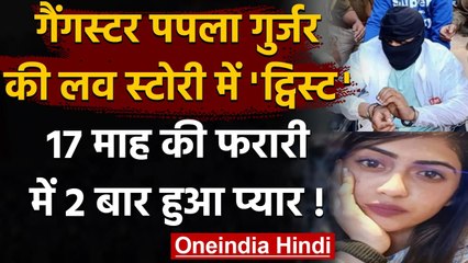 Gangster Papla Gurjar: 17 Months की फरारी में 2 बार हुआ Love, फिर Jia ने मचाया बवाल | वनइंडिया हिंदी