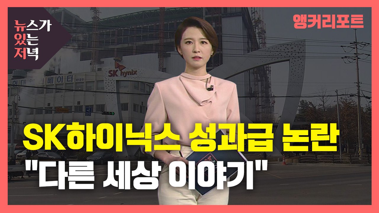 [뉴있저] SK하이닉스 성과급 논란과 자영업자의 한숨 "100만 원 지원금이라도......