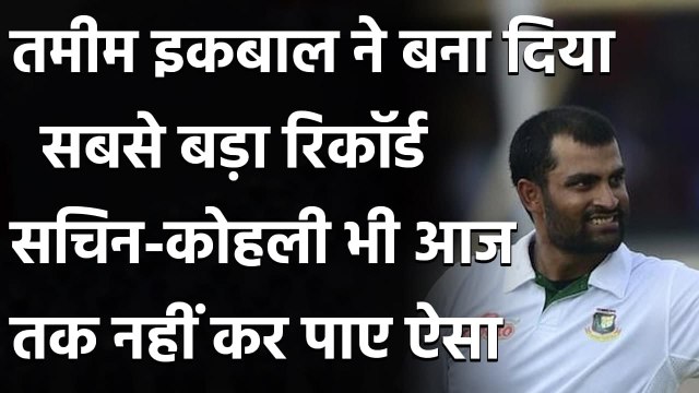 Tamim Iqbal, only player in history to lead run charts in all formats for a country| वनइंडिया हिंदी