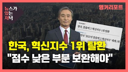 [뉴있저] 한국, 혁신지수 1위 탈환..."점수 낮은 부문을 보완해야" / YTN