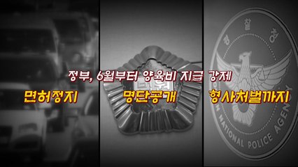 [뉴있저] "양육비 안주는 부모...국가가 명단 공개" / YTN