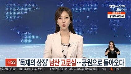 '독재의 상징' 남산 고문실…공원으로 돌아오다