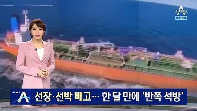 선장·선박 빼고…이란, 한 달 만에 ‘반쪽 석방’