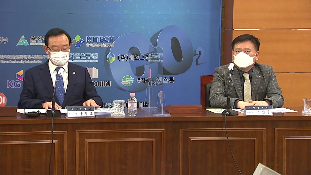 [울산] 울산, '이산화탄소 자원화 규제자유특구' 출범 / YTN