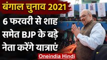 Bengal Election 2021: West Bengal में 6 फरवरी से यात्राएं करेंगे Amit Shah | वनइंडिया हिंदी