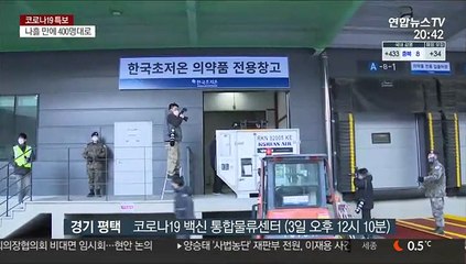 백신 수송 모의훈련 속속…화이자 백신 특례수입 승인