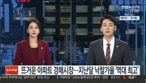 뜨거운 아파트 경매시장…지난달 낙찰가율 '역대 최고'