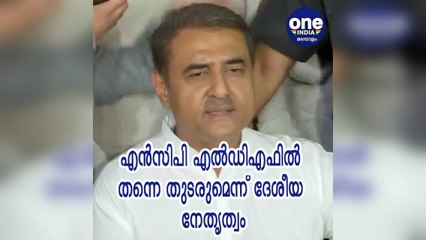 NCP LDFല്‍ തന്നെ തുടരുമെന്ന് ദേശീയ നേതൃത്വം | Oneindia Malayalam