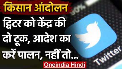 Kisan Andolan: Twitter को Modi Government ने चेताया- आदेश मानें वर्ना होगा एक्शन | वनइंडिया हिंदी