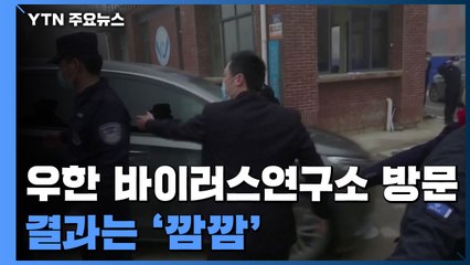 의혹 쌓인 우한 바이러스연구소 방문...결과는 '깜깜' / YTN