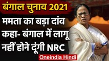 Bengal Election 2021: NRC को लेकर BJP पर बरसीं Mamata Banerjee, जानिए क्या कहा ? | वनइंडिया हिंदी