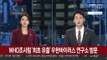 WHO조사팀 '최초 유출' 우한바이러스 연구소 방문