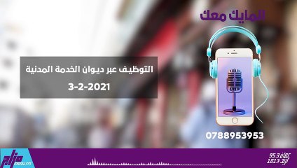 المايك معك 3-2-2021