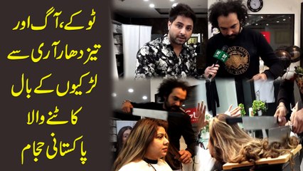 Tokay aag aur taiz dhar aari se larkiyon k baal katnay wala Pakistani hajam