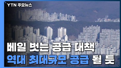 초미의 관심 속 베일 벗는 공급 대책..."85만 가구" 역대 최대 / YTN