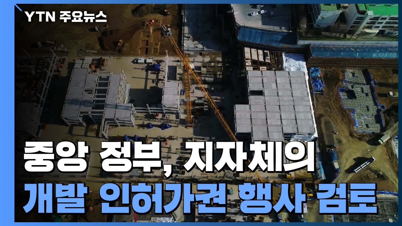 정부 주도로 속전속결 공급..."지자체 인허가권, 중앙으로" / YTN