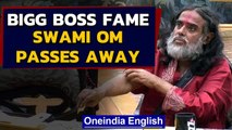 Bigg Boss 10 fame Swami Om passes away due to the side effects of Covid | Oneindia News
