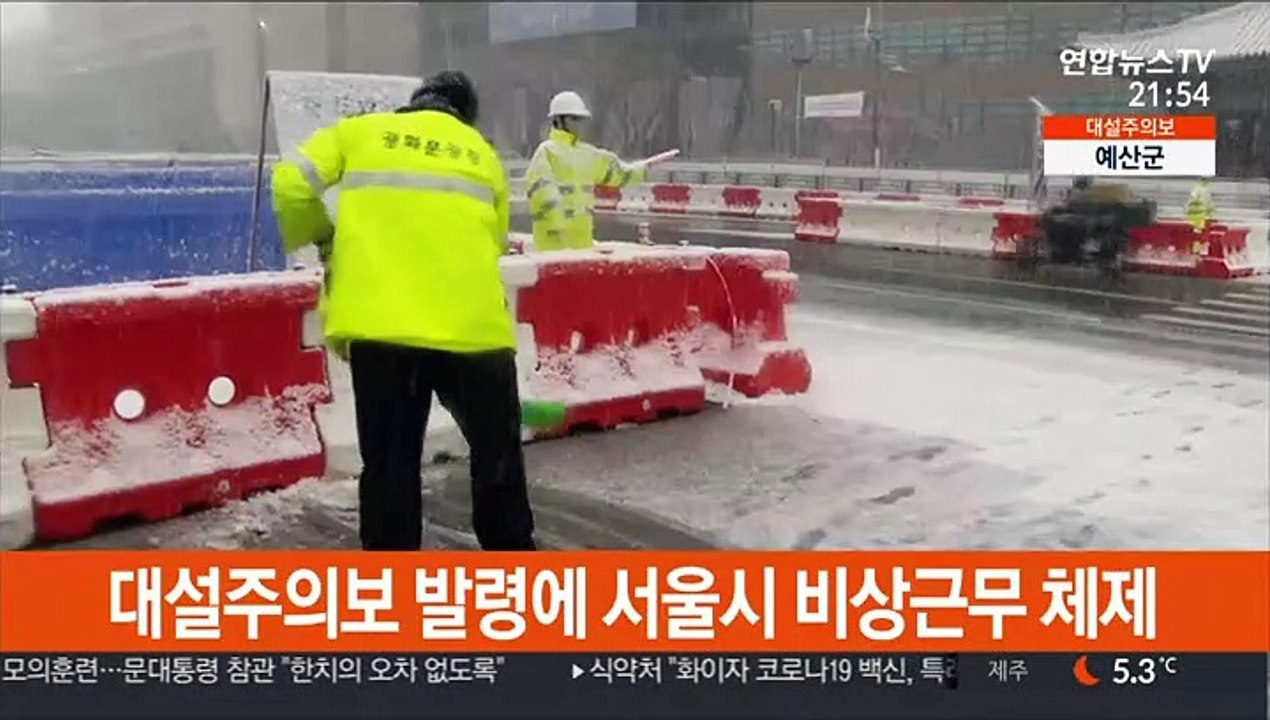 대설주의보 발령에 서울시 비상근무 체제