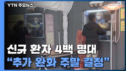 신규 환자 4백명대 수도권 309명..."추가 완화조치 주말 결정" / YTN