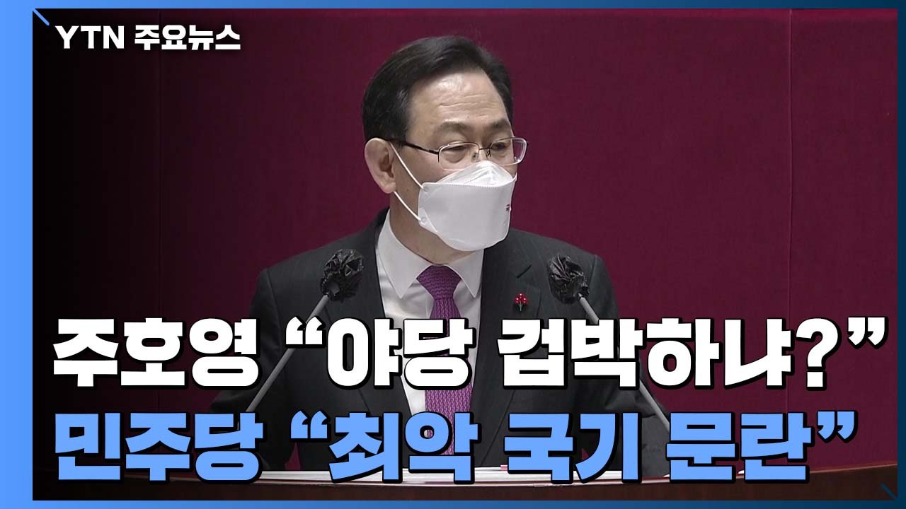 주호영 "야당 대표 겁박"...민주당 "헌정 최악의 국기문란" / YTN
