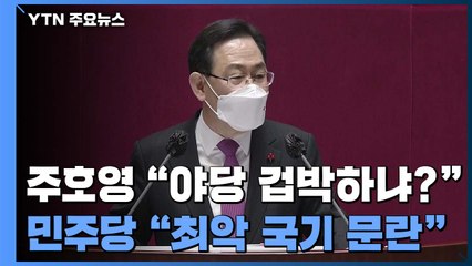 주호영 "야당 대표 겁박"...민주당 "헌정 최악의 국기문란" / YTN