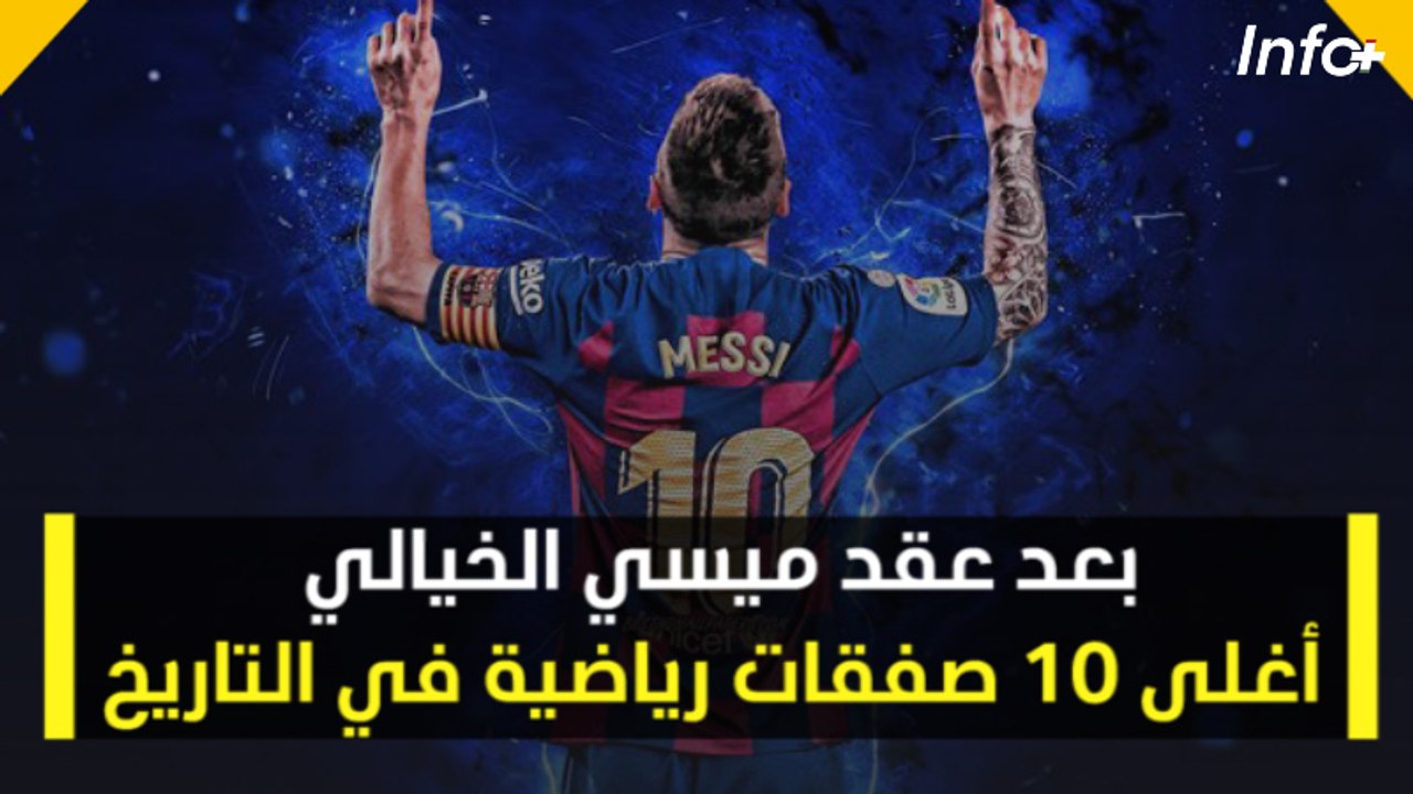 بعد عقد ميسي الخيالي.. أغلى 10 صفقات رياضية في...