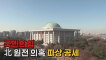 [나이트포커스] 국민의힘, 北 원전 의혹 파상 공세 / YTN