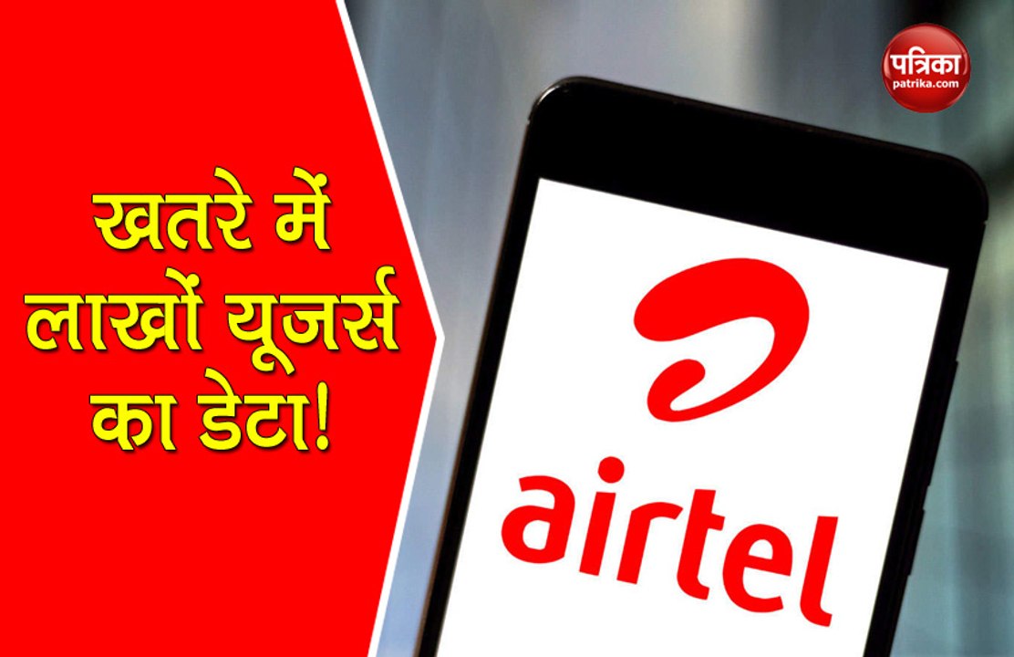 Airtel के 25 लाख यूजर्स का डेटा खतरे में!