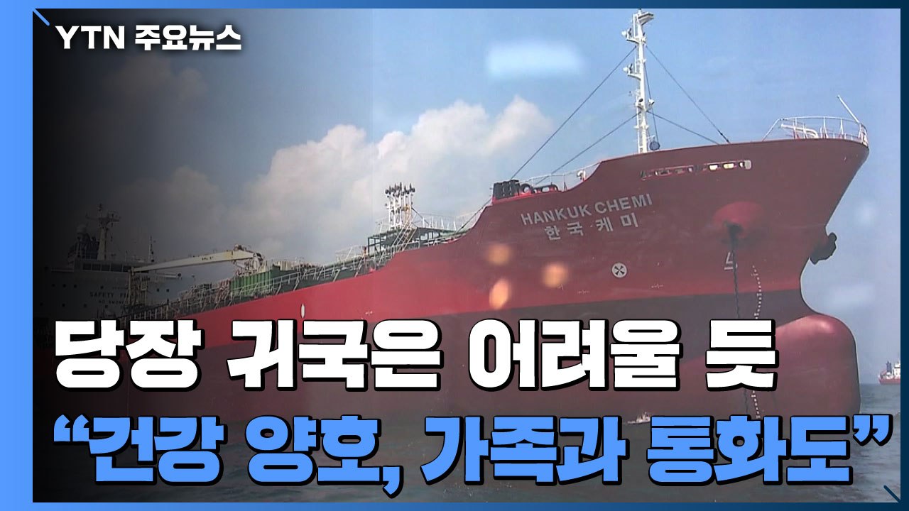 석방됐지만 당장 귀국 어려울 듯..."건강 양호·가족과 통화도" / YTN