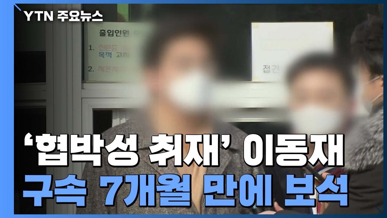 '협박성 취재' 이동재, 구속 만료 직전 보석..."법원이 불구속 원칙 훼손" / YTN