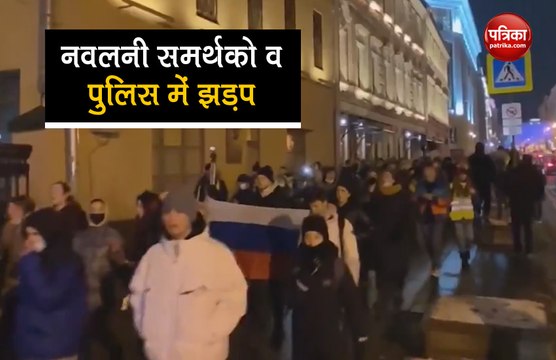 VIDEO: एलेक्सी नवलनी समर्थकों के खिलाफ सरकार का शिकंजा, दोनों पक्षों में झड़प