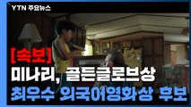 [속보] '미나리', 골든글로브상 최우수 외국어영화상 후보 지명 / YTN